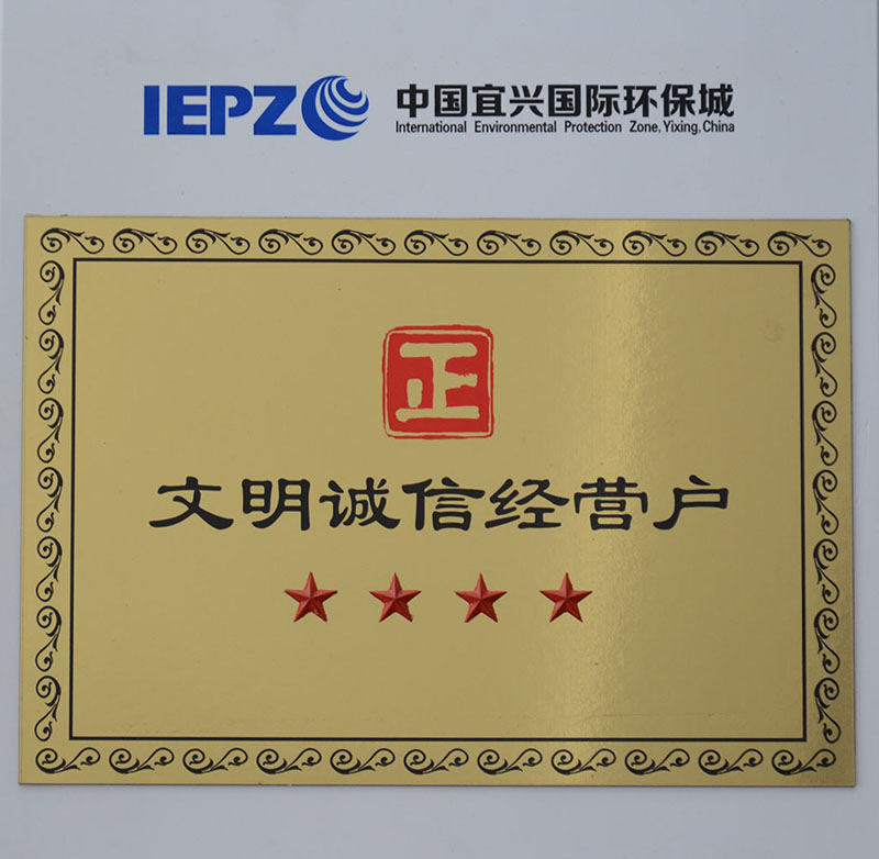 文明诚信经营户