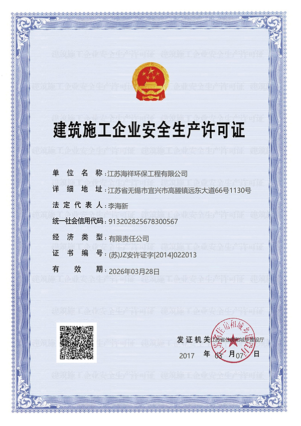 建筑施工企业安全生产许可证